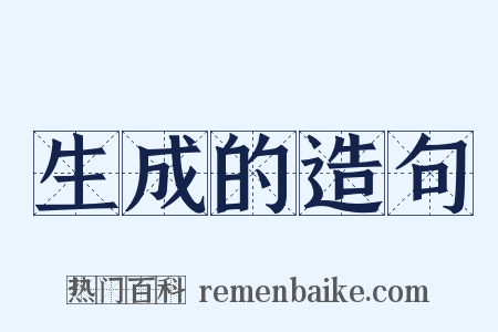 生成的造句是什么意思的图片